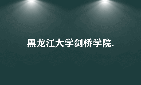 黑龙江大学剑桥学院.
