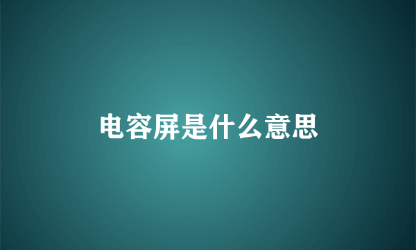 电容屏是什么意思