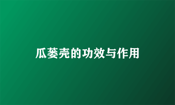 瓜蒌壳的功效与作用