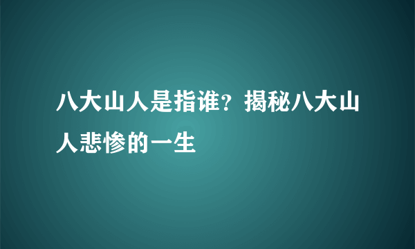 八大山人是指谁？揭秘八大山人悲惨的一生