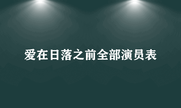 爱在日落之前全部演员表