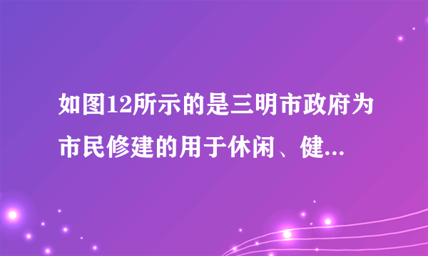 如图12所示的是三明市政府为市民修建的用于休闲、健身的城市绿道,它成为三明这座全国文明城市一道亮丽的风景线。行走在绿道上,人们常能闻到阵阵花香,这一现象说明      在永不停息地运动;绿道长约20 km,若按5km/h的平均速度走完全程,大约需要     h。
