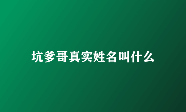坑爹哥真实姓名叫什么