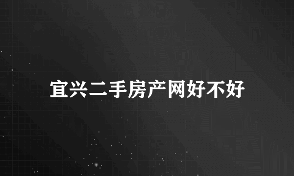 宜兴二手房产网好不好