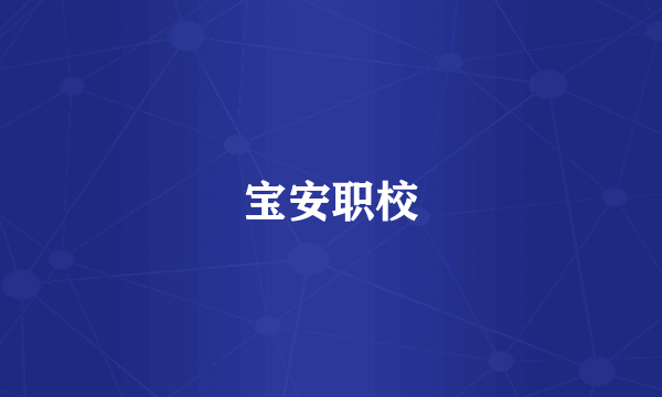 宝安职校