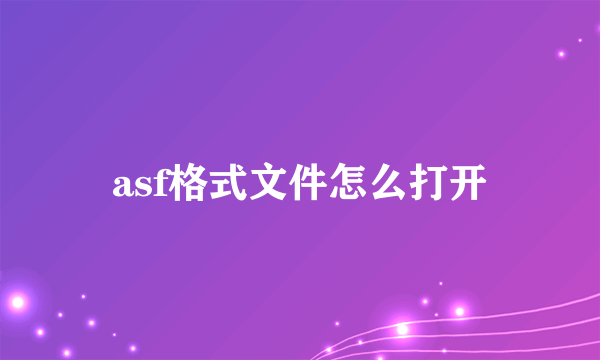 asf格式文件怎么打开