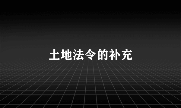 土地法令的补充