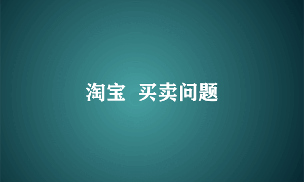 淘宝  买卖问题