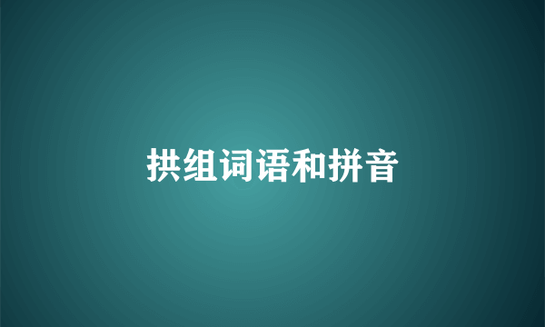 拱组词语和拼音