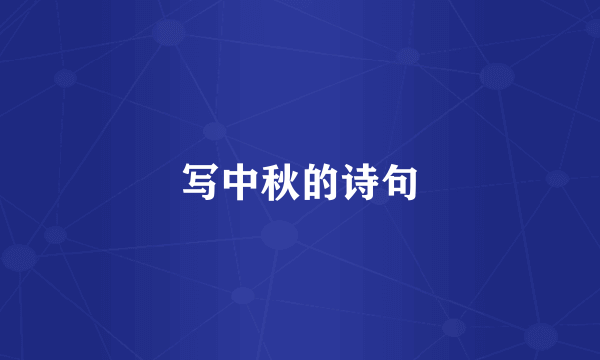 写中秋的诗句