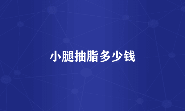 小腿抽脂多少钱