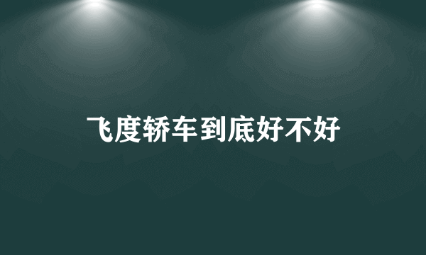 飞度轿车到底好不好