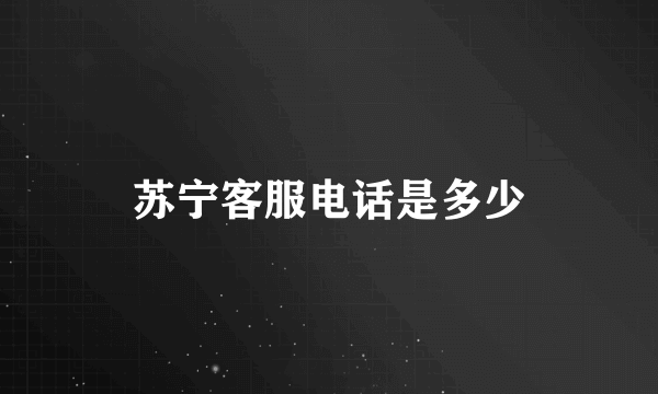 苏宁客服电话是多少
