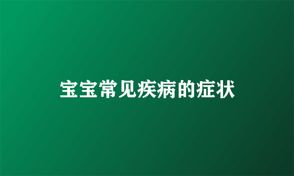 宝宝常见疾病的症状