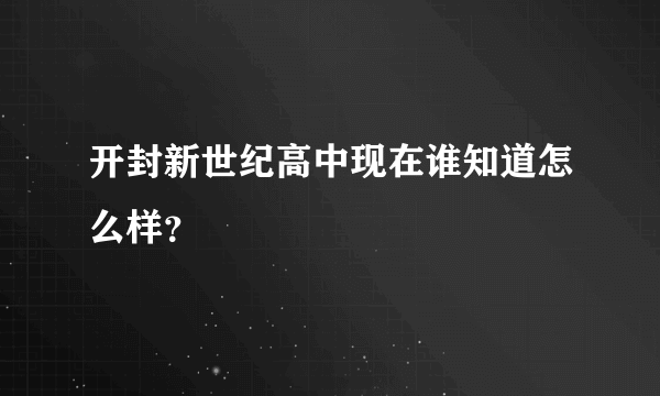 开封新世纪高中现在谁知道怎么样？