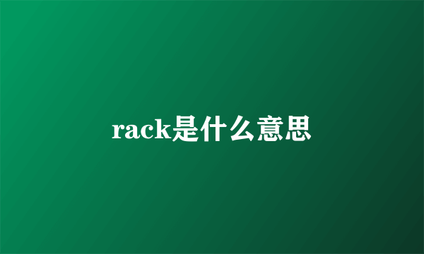 rack是什么意思