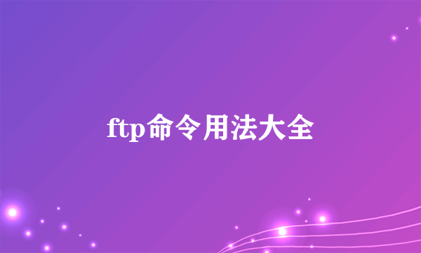 ftp命令用法大全