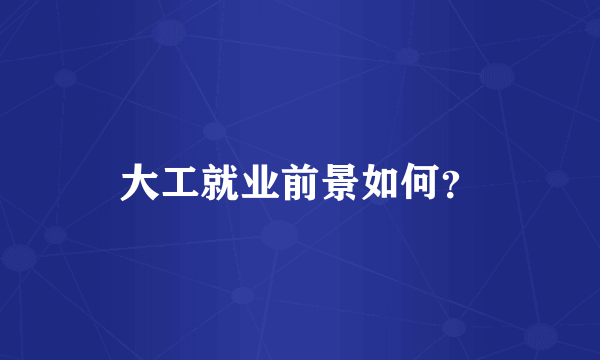大工就业前景如何？