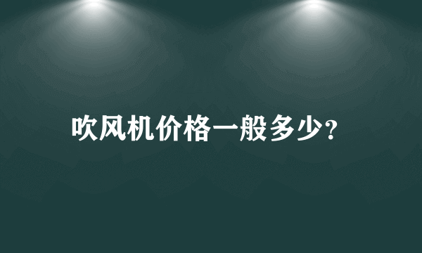 吹风机价格一般多少？