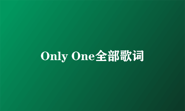 Only One全部歌词