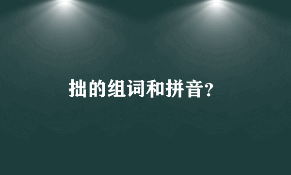 拙的组词和拼音？