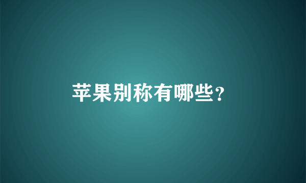 苹果别称有哪些？