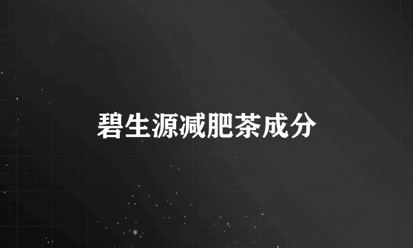 碧生源减肥茶成分