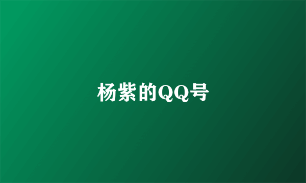 杨紫的QQ号