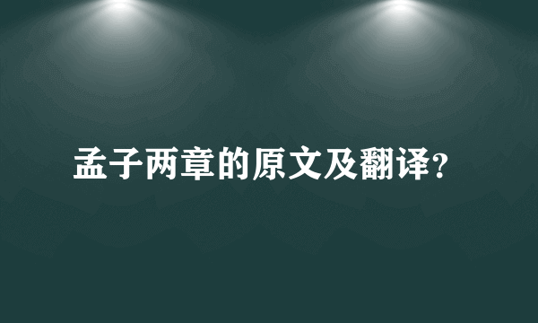 孟子两章的原文及翻译？