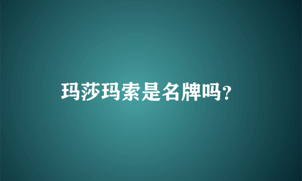 玛莎玛索是名牌吗？