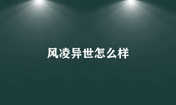 风凌异世怎么样