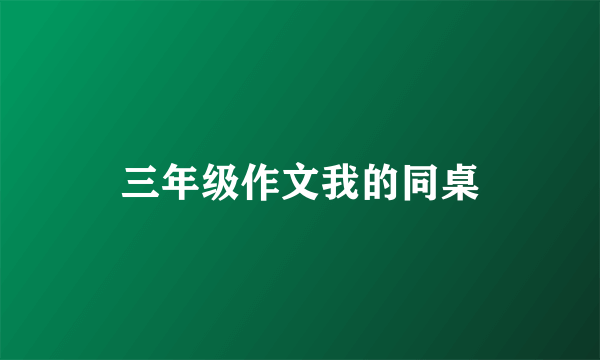 三年级作文我的同桌
