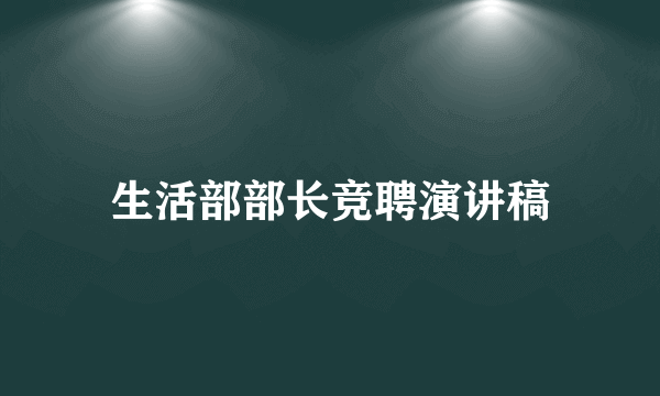 生活部部长竞聘演讲稿