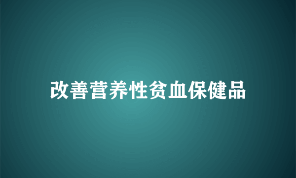 改善营养性贫血保健品