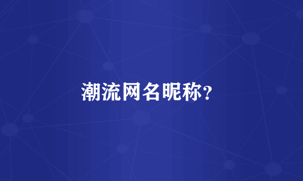 潮流网名昵称？