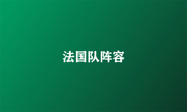 法国队阵容