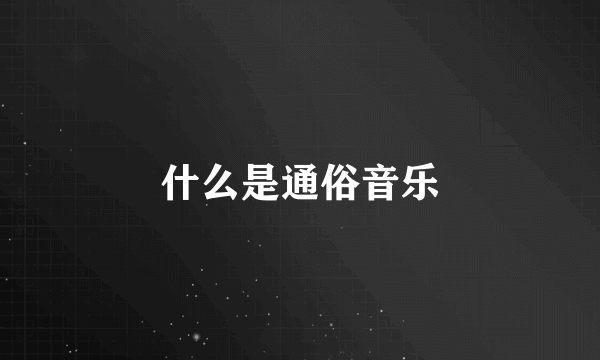 什么是通俗音乐