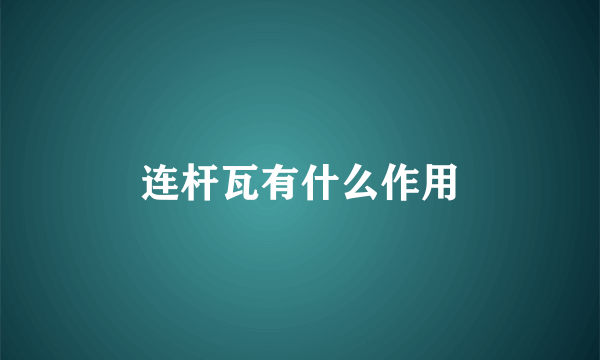 连杆瓦有什么作用