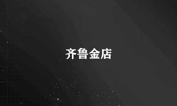 齐鲁金店
