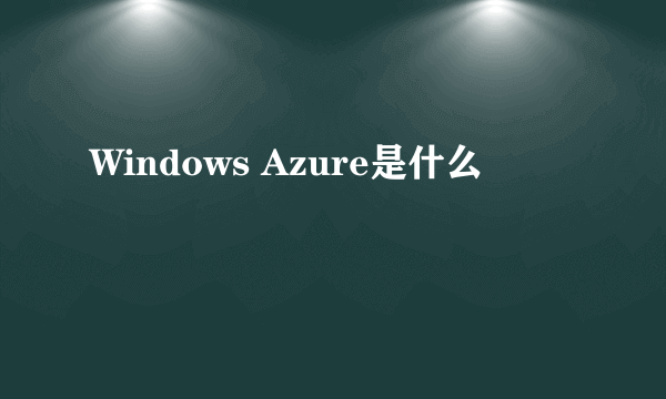 Windows Azure是什么