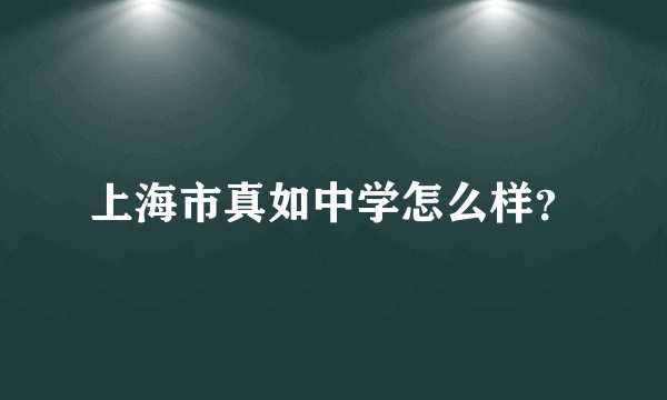 上海市真如中学怎么样？