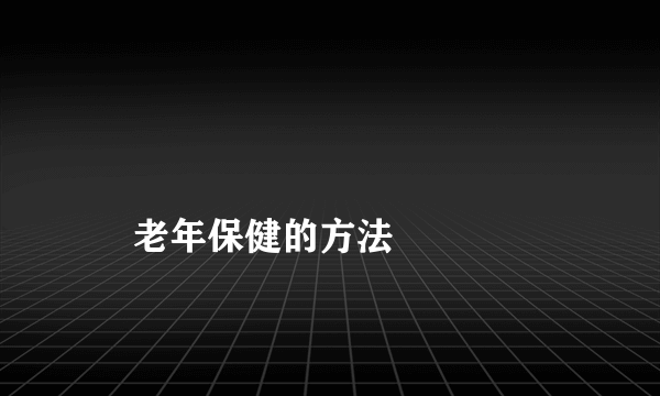 
    老年保健的方法
  