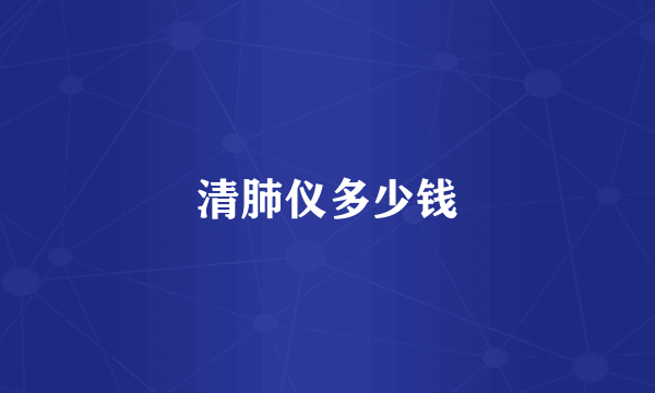 清肺仪多少钱