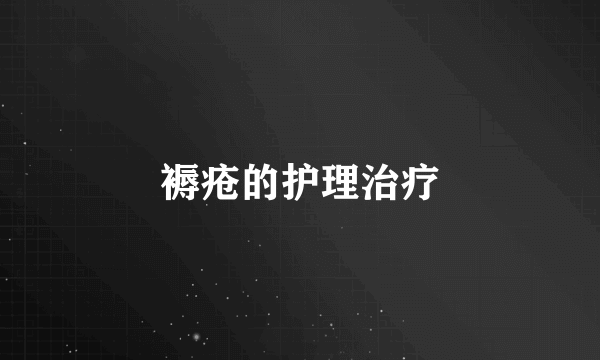 褥疮的护理治疗