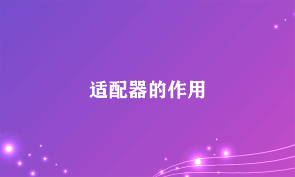 适配器的作用