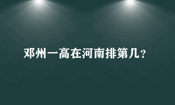 邓州一高在河南排第几？