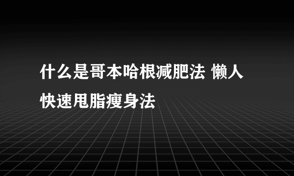 什么是哥本哈根减肥法 懒人快速甩脂瘦身法