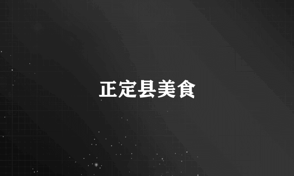 正定县美食