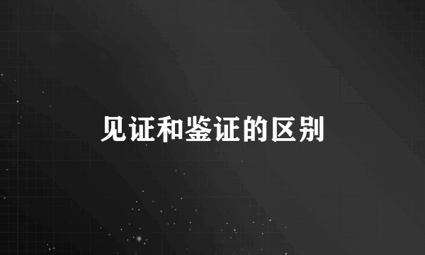 见证和鉴证的区别