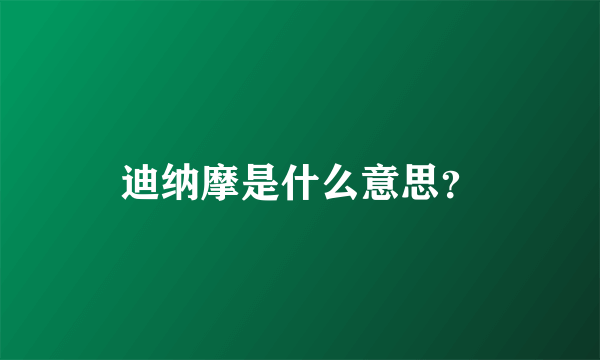 迪纳摩是什么意思？